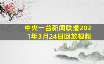 中央一台新闻联播2021年3月24日回放视频