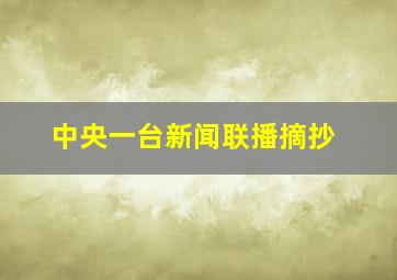 中央一台新闻联播摘抄