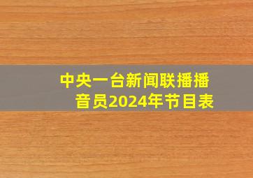 中央一台新闻联播播音员2024年节目表