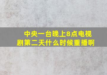 中央一台晚上8点电视剧第二天什么时候重播啊