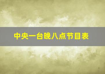 中央一台晚八点节目表