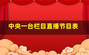 中央一台栏目直播节目表