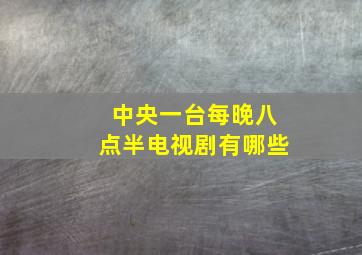 中央一台每晚八点半电视剧有哪些