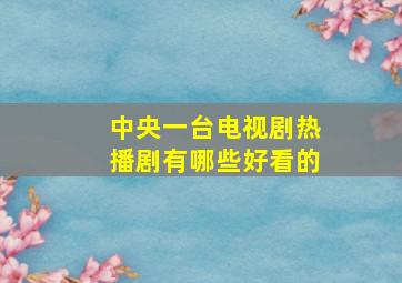 中央一台电视剧热播剧有哪些好看的