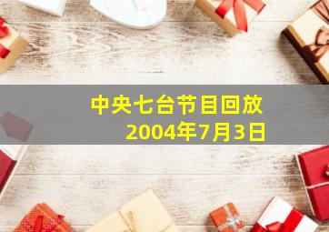 中央七台节目回放2004年7月3日