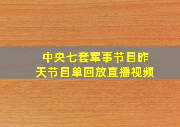 中央七套军事节目昨天节目单回放直播视频