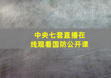 中央七套直播在线观看国防公开课