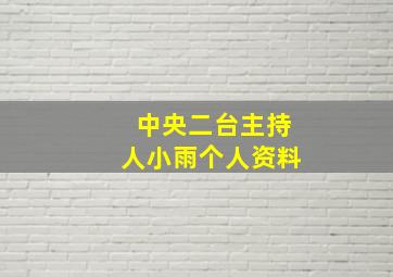 中央二台主持人小雨个人资料