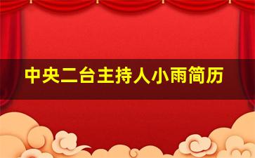 中央二台主持人小雨简历