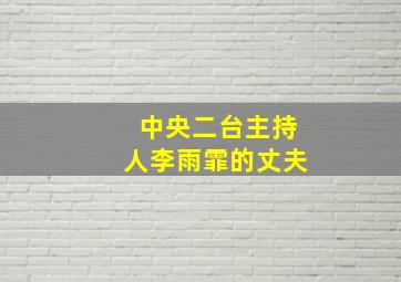 中央二台主持人李雨霏的丈夫