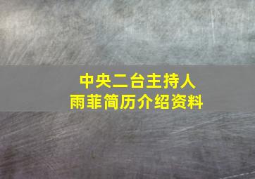 中央二台主持人雨菲简历介绍资料