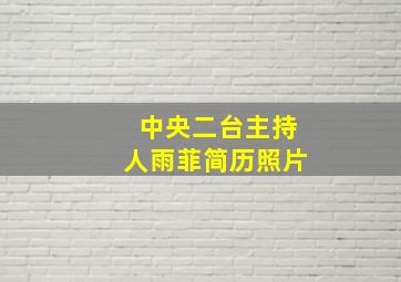 中央二台主持人雨菲简历照片