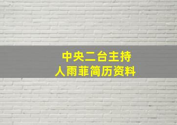 中央二台主持人雨菲简历资料