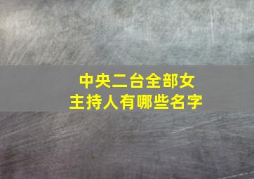 中央二台全部女主持人有哪些名字