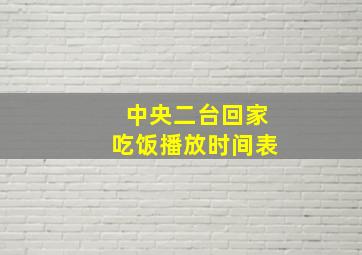 中央二台回家吃饭播放时间表