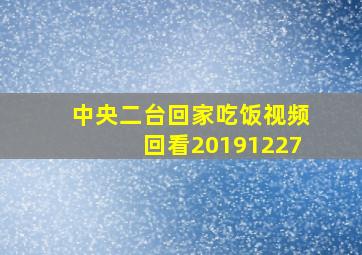 中央二台回家吃饭视频回看20191227