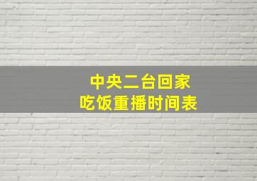 中央二台回家吃饭重播时间表