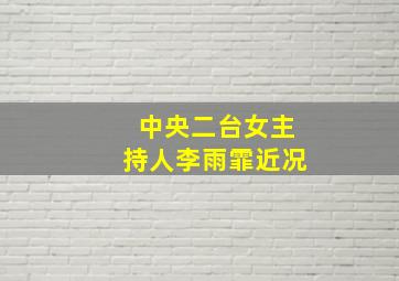 中央二台女主持人李雨霏近况