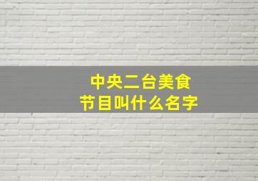 中央二台美食节目叫什么名字