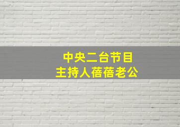 中央二台节目主持人蓓蓓老公