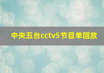 中央五台cctv5节目单回放