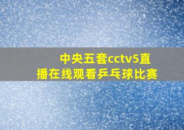 中央五套cctv5直播在线观看乒乓球比赛