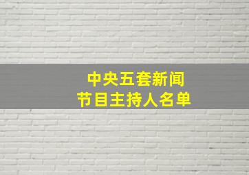 中央五套新闻节目主持人名单