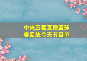 中央五套直播篮球赛回放今天节目单