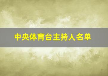 中央体育台主持人名单