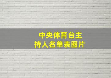 中央体育台主持人名单表图片