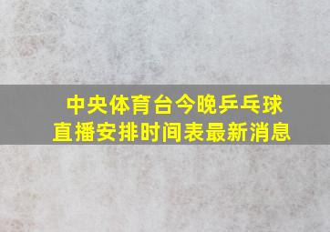 中央体育台今晚乒乓球直播安排时间表最新消息