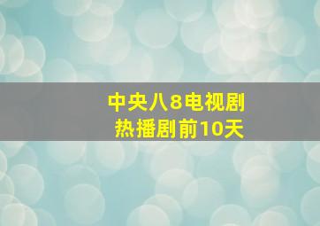 中央八8电视剧热播剧前10天