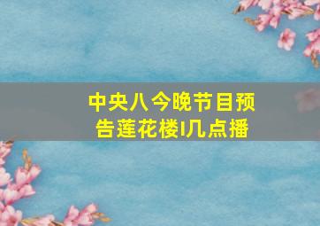 中央八今晚节目预告莲花楼I几点播