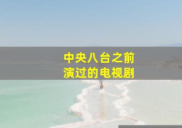 中央八台之前演过的电视剧