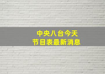 中央八台今天节目表最新消息