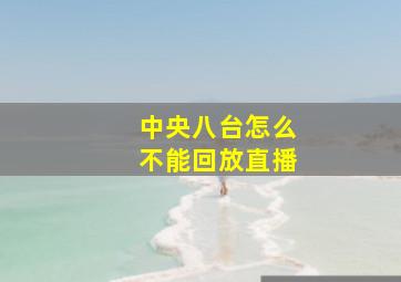 中央八台怎么不能回放直播