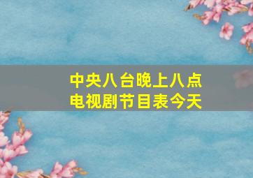 中央八台晚上八点电视剧节目表今天