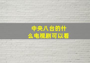 中央八台的什么电视剧可以看