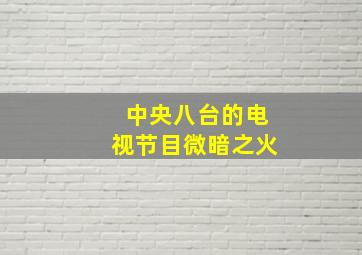 中央八台的电视节目微暗之火