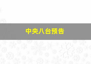 中央八台预告