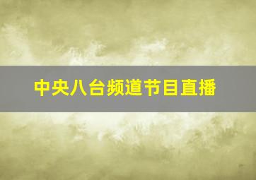 中央八台频道节目直播