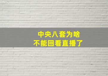 中央八套为啥不能回看直播了