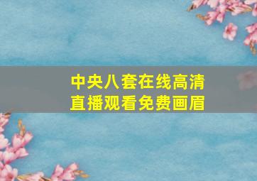 中央八套在线高清直播观看免费画眉