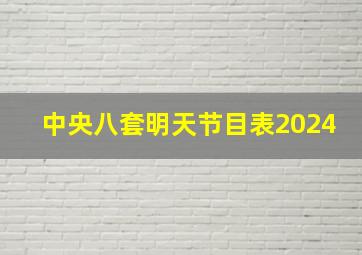 中央八套明天节目表2024