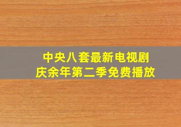 中央八套最新电视剧庆余年第二季免费播放