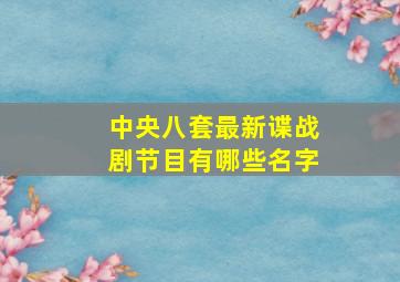 中央八套最新谍战剧节目有哪些名字