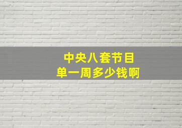 中央八套节目单一周多少钱啊