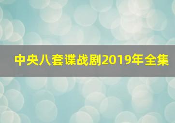 中央八套谍战剧2019年全集