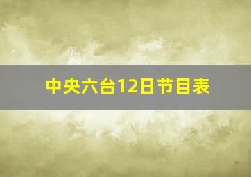 中央六台12日节目表