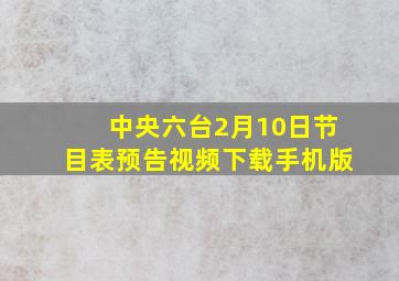 中央六台2月10日节目表预告视频下载手机版